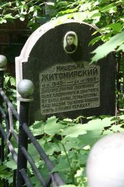 Житомирский Мишенька , Москва, Востряковское кладбище