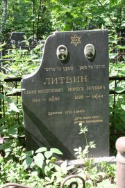Литвин Мордух Нотович, Москва, Востряковское кладбище