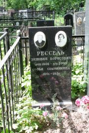Рессель Софья Соломоновна, Москва, Востряковское кладбище