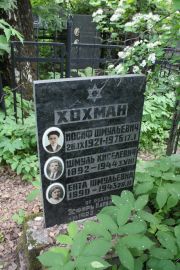Хохман Иосиф Шмульевич, Москва, Востряковское кладбище