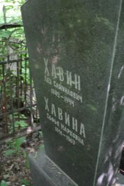 Хавина Софья Марковна, Москва, Востряковское кладбище