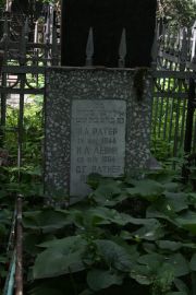 Ратер И. А., Москва, Востряковское кладбище