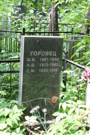 Горовец Ш. И., Москва, Востряковское кладбище