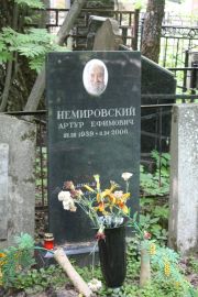 Немировский Артур Ефимович, Москва, Востряковское кладбище