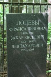 Лоцева Ф.-Раиса Львовна, Москва, Востряковское кладбище
