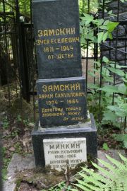 Замский Зуся Еселевич, Москва, Востряковское кладбище