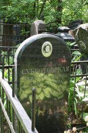 Субботовская Анна Гедалиевна, Москва, Востряковское кладбище