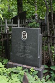 Пущинский Лев Александрович, Москва, Востряковское кладбище