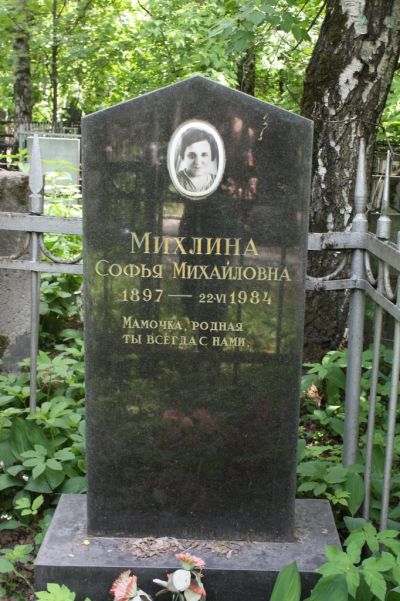 Михлина Софья Михайловна