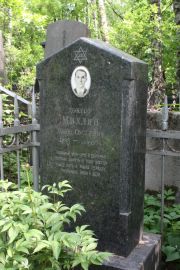 Михлин Яков Евсеевич, Москва, Востряковское кладбище