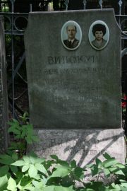 Винокур Яков Моисеевич, Москва, Востряковское кладбище