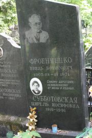 Субботовская Цирель иосифовна, Москва, Востряковское кладбище