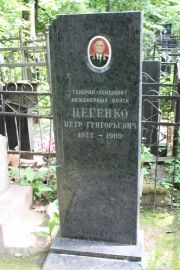 Цегенко Петр Григорьевич, Москва, Востряковское кладбище
