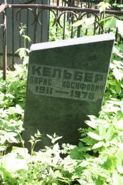 Кельбер Борис Иосифович, Москва, Востряковское кладбище