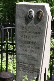Шлифер Рахиль Михелевна, Москва, Востряковское кладбище
