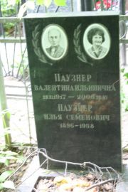 Паузнер Валентина Ильинична, Москва, Востряковское кладбище