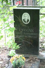 Гуссак Давид Абрамович, Москва, Востряковское кладбище