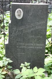 Пущинская Софья Витальевна, Москва, Востряковское кладбище