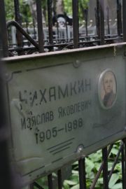 Нихамкин Изяслав Яковлевич, Москва, Востряковское кладбище