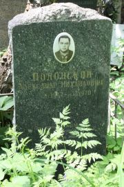 Полонский Александр Михайлович, Москва, Востряковское кладбище