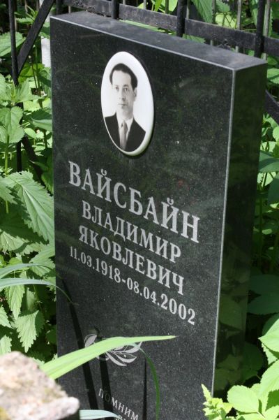 Вайсбайн Владимир Яковлевич