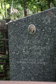 Вагнер Нусин Аронович, Москва, Востряковское кладбище