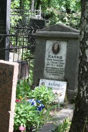 Калиш-Любман Р. Е., Москва, Востряковское кладбище