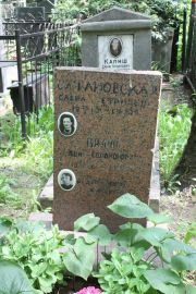 Сарановская Сарра Ефимовна, Москва, Востряковское кладбище