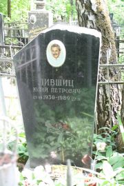 Лившиц Юлий Петрович, Москва, Востряковское кладбище