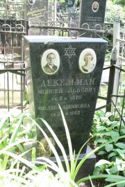 Декельман Моисей Львович, Москва, Востряковское кладбище