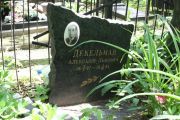 Декельман Александр Львович, Москва, Востряковское кладбище