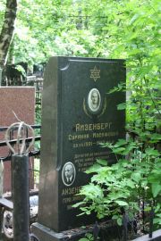 Айзенберг Суранна Иосифовна, Москва, Востряковское кладбище