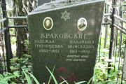 Краковский Владимир Моисеевич, Москва, Востряковское кладбище