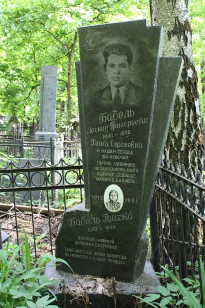 Бабель Леонид Григорьевич
