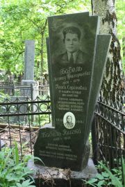 Бабель Леонид Григорьевич, Москва, Востряковское кладбище