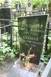 Бухман Наум Григорьевич, Москва, Востряковское кладбище
