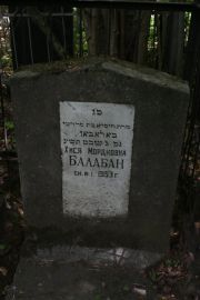 Балабан Хися Мордковна, Москва, Востряковское кладбище