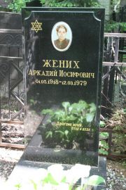 Жених Аркадий Иосифович, Москва, Востряковское кладбище