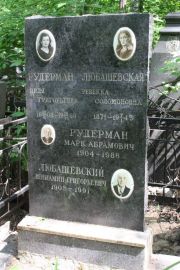 Рудерман Циля Григорьевна, Москва, Востряковское кладбище