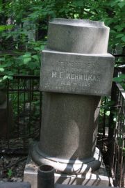 Ивницкая М. Г., Москва, Востряковское кладбище