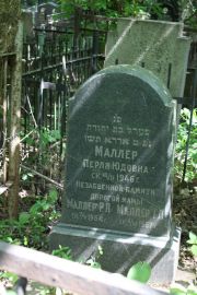 Маллер Перля Юдовна, Москва, Востряковское кладбище