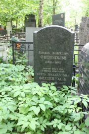 Фихтенгольц Израиль Моисеевич, Москва, Востряковское кладбище