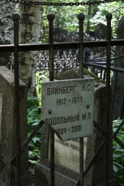 Вайнберг Н. С., Москва, Востряковское кладбище