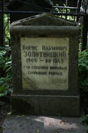 Золотницкий Борис Наумович, Москва, Востряковское кладбище