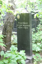Рудерман Евгения Марковна, Москва, Востряковское кладбище