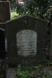 Штейн Исаак Соломонович, Москва, Востряковское кладбище