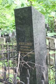 Миндлин-Гудынская Александра Беньяминовна, Москва, Востряковское кладбище