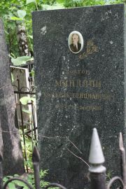 Миндлин Хацкель Бенцианович, Москва, Востряковское кладбище