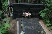 Бак Владимир Маркович, Москва, Востряковское кладбище