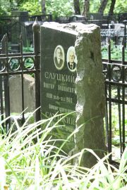 Слуцкий Виктор Яковлевич, Москва, Востряковское кладбище